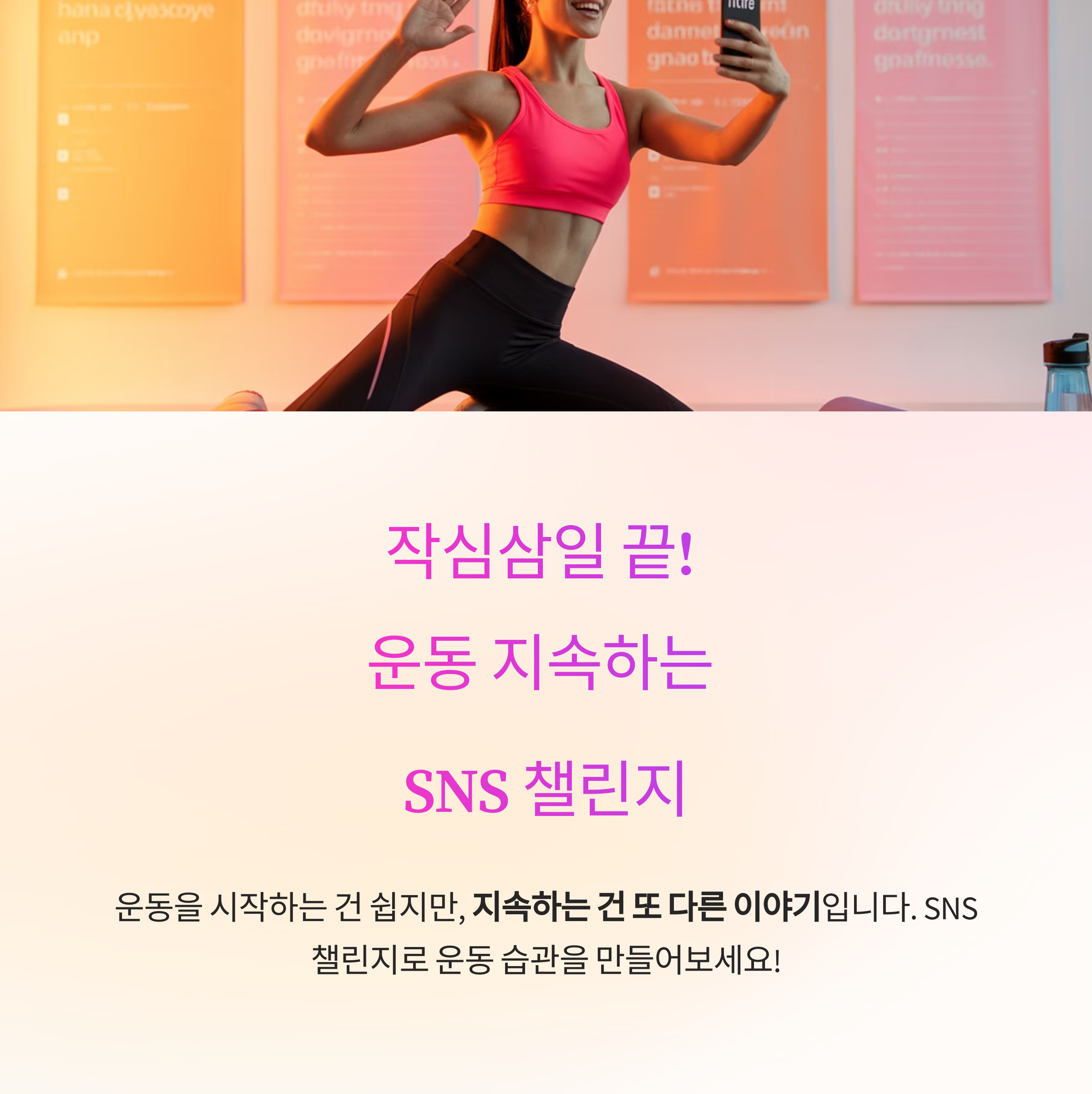작심삼일 끝! 운동 지속하는 SNS 챌린지 전략