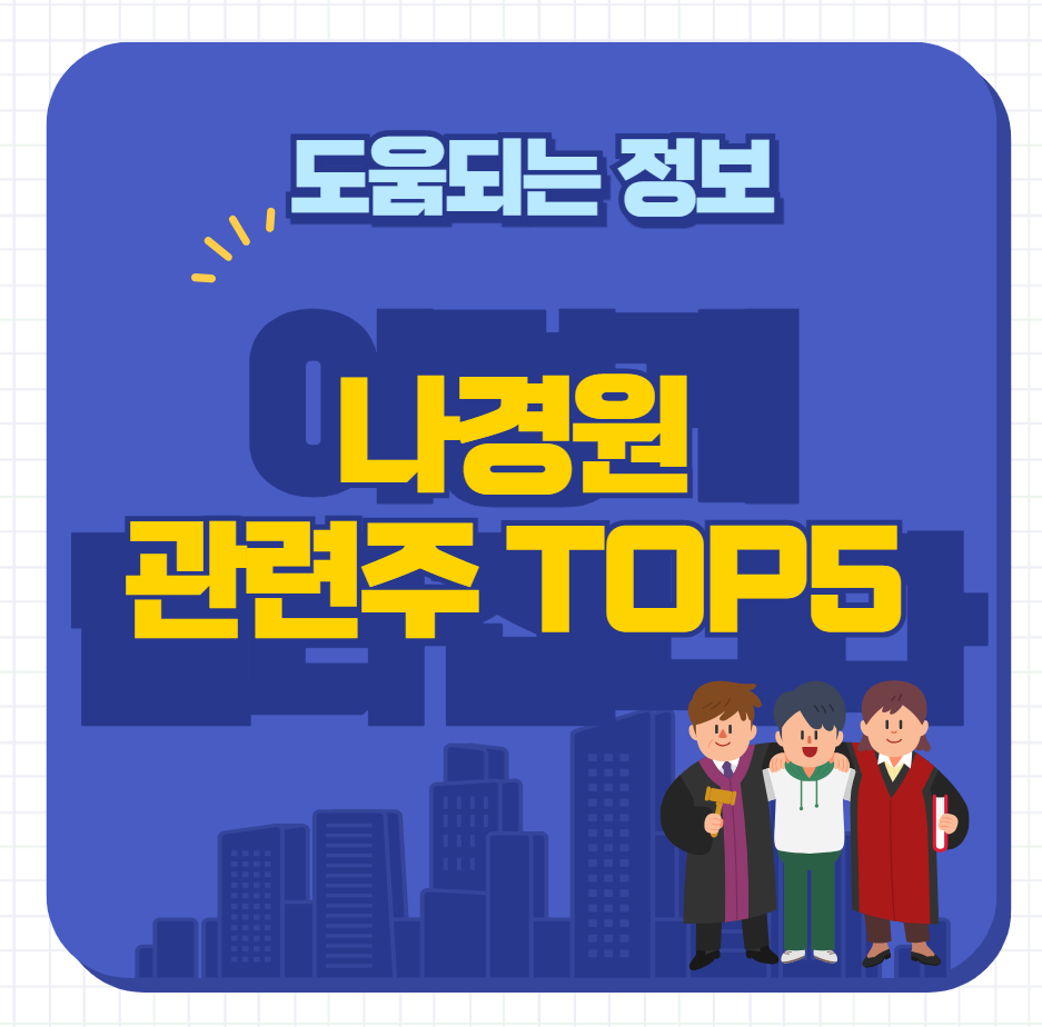 나경원 관련주