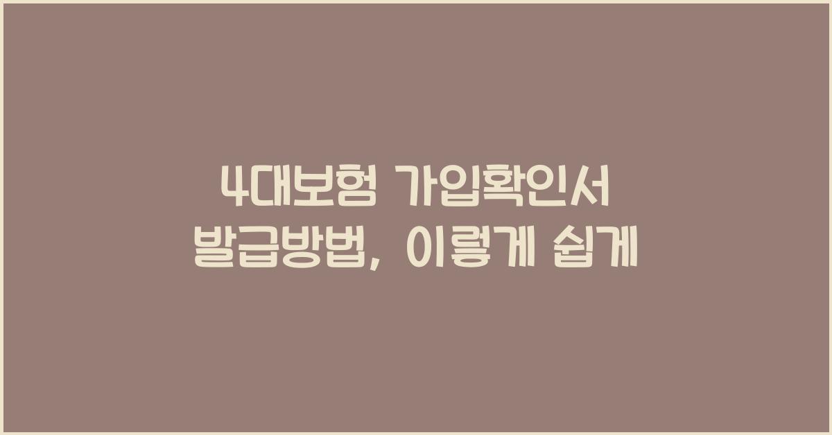 4대보험 가입확인서 발급방법