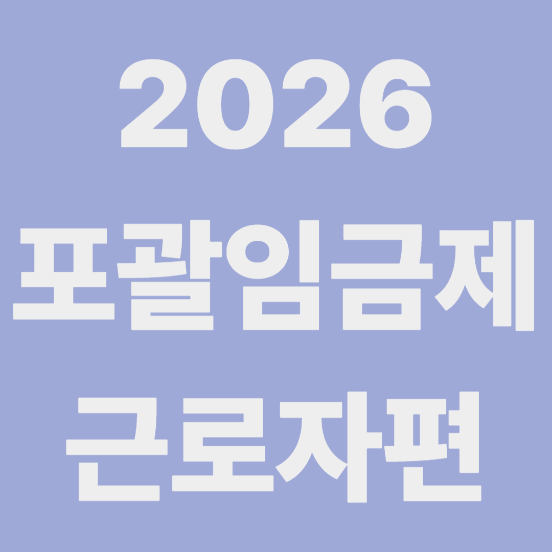 2026 포괄임금제 폐지