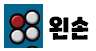 왼손