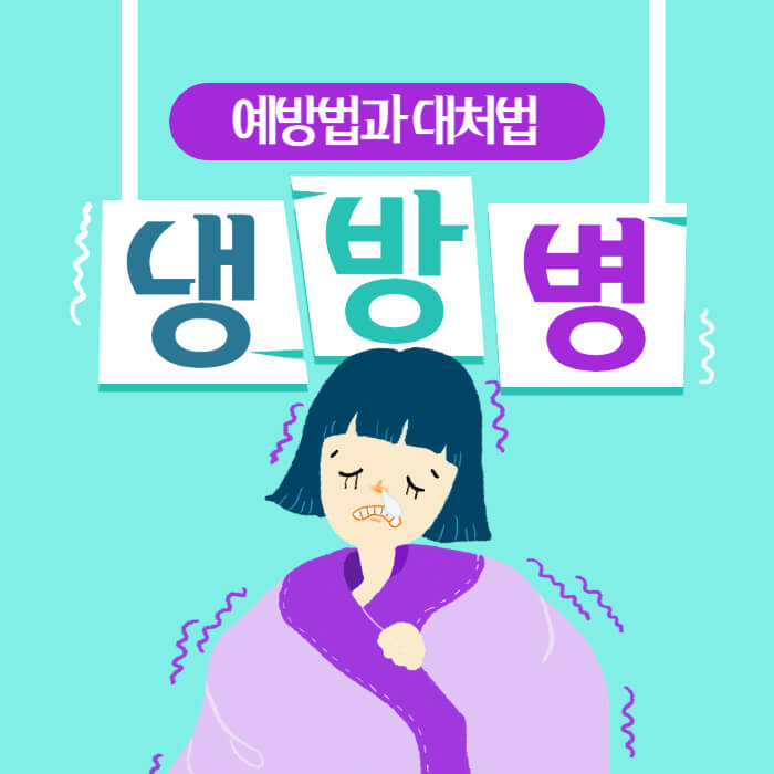 냉방병 예방법과 대처법