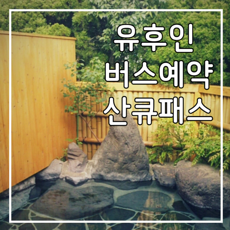 대나무로 둘러싸인 노천 온천