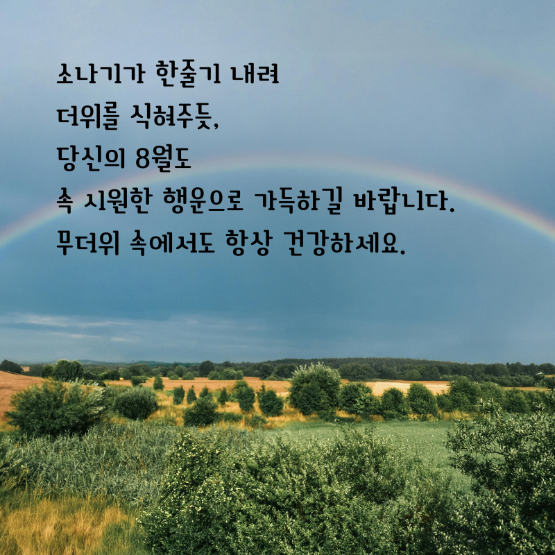 2025년 8월 인사말 문구 이미지 모음집