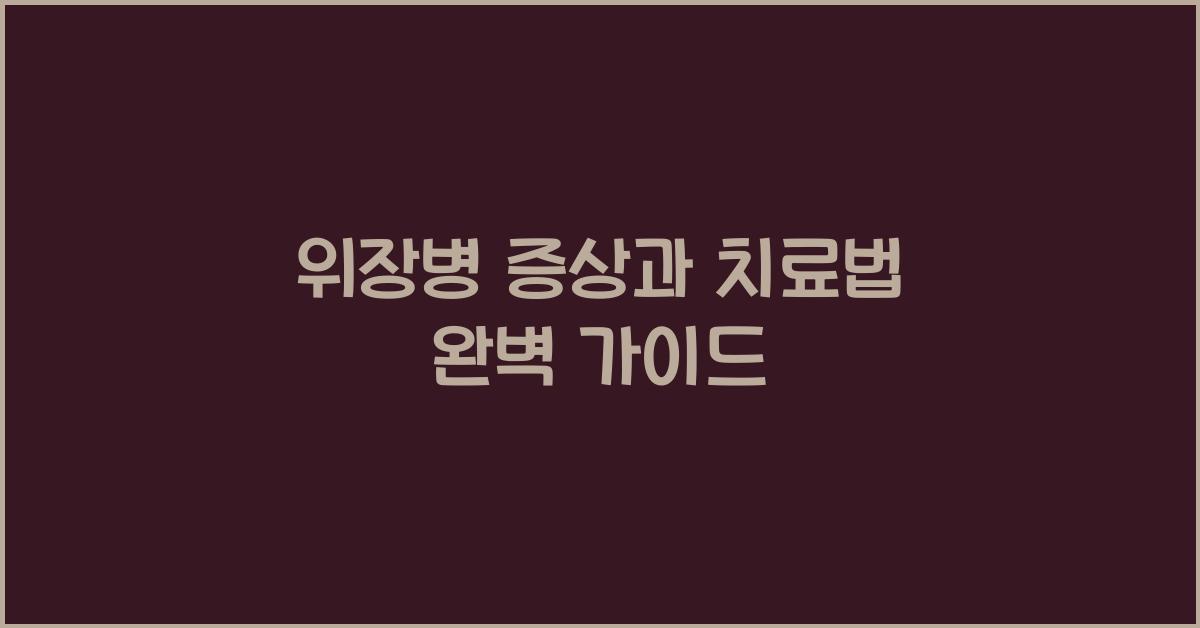 위장병