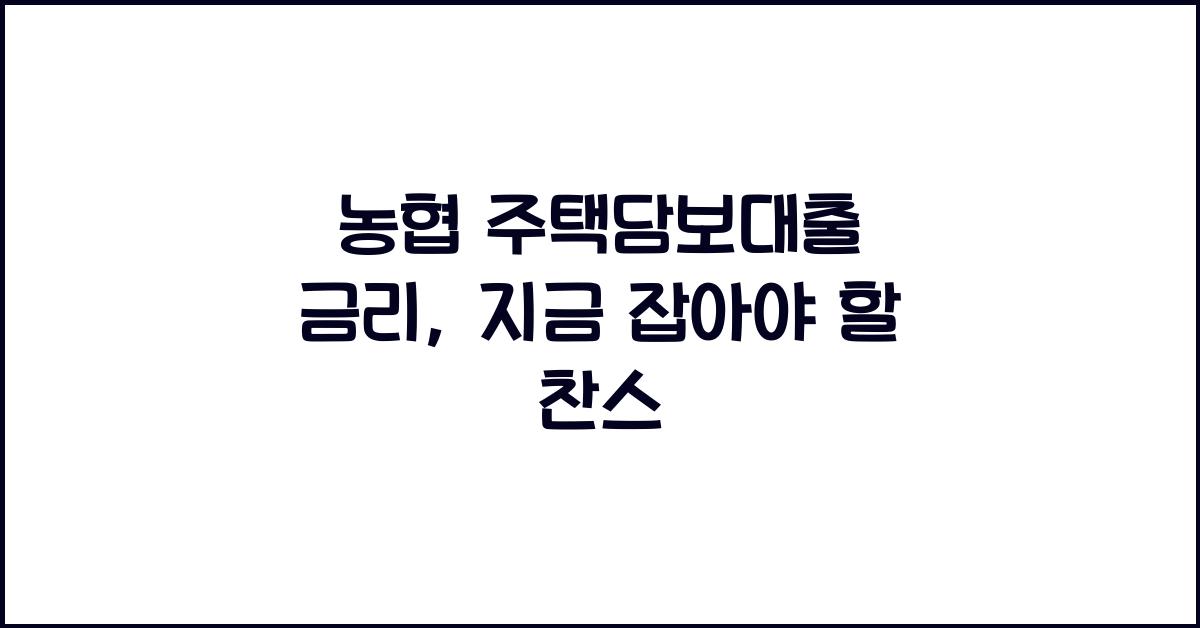 농협 주택담보대출 금리