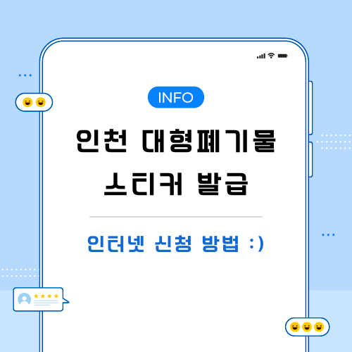 인천-대형-폐기물-스티커-관련-포스팅-메인