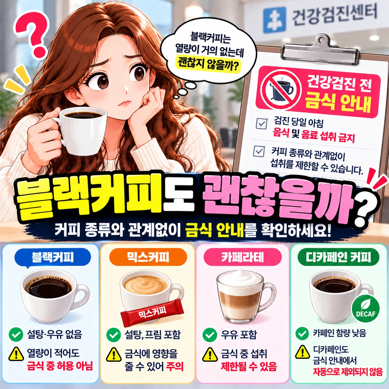 건강검진-블랙커피-금식주의