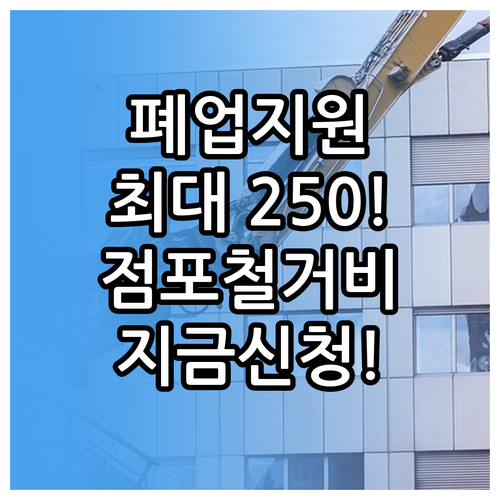 희망리턴패키지 원스톱폐업지원 점포철거..