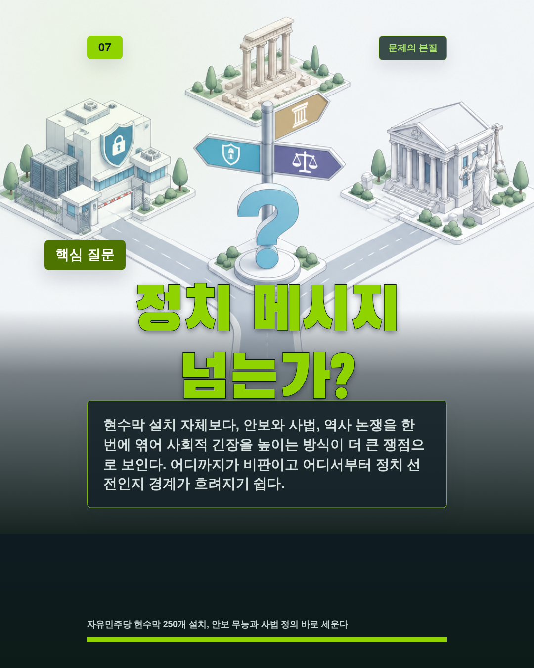 정치 메시지 넘는가?