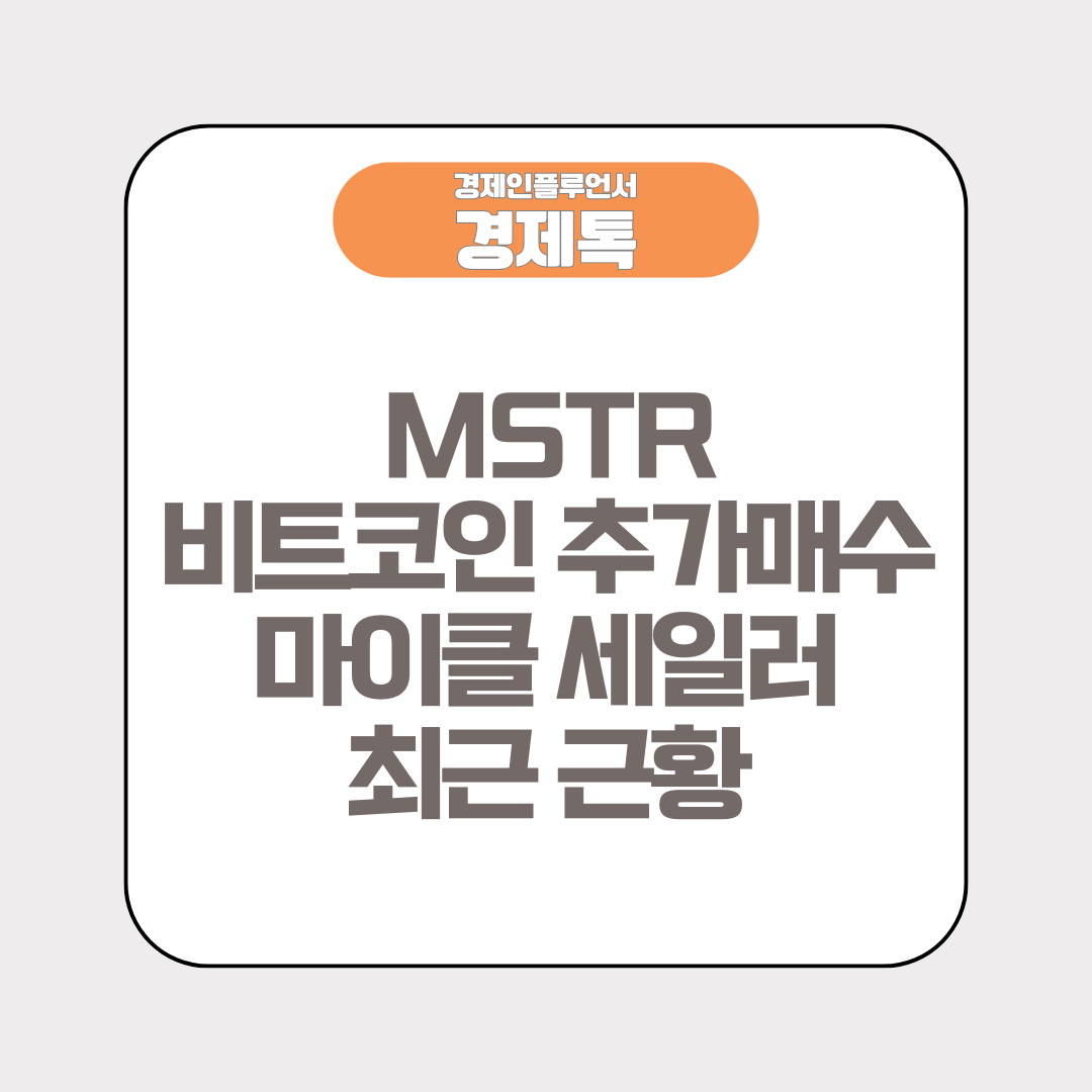 MSTR 비트코인 추가매수 및 마이클 세일러 최근 근황