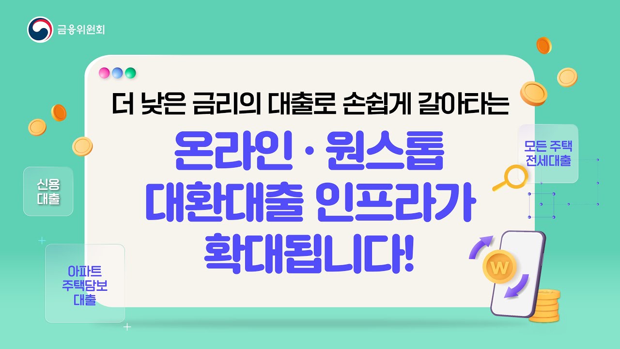대환대출 인프라 도입 및 아파트 주택담보대출, 전세대출 대환 서비스 확대