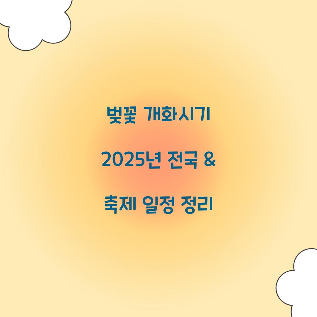 벚꽃 개화시기 2025년 전국