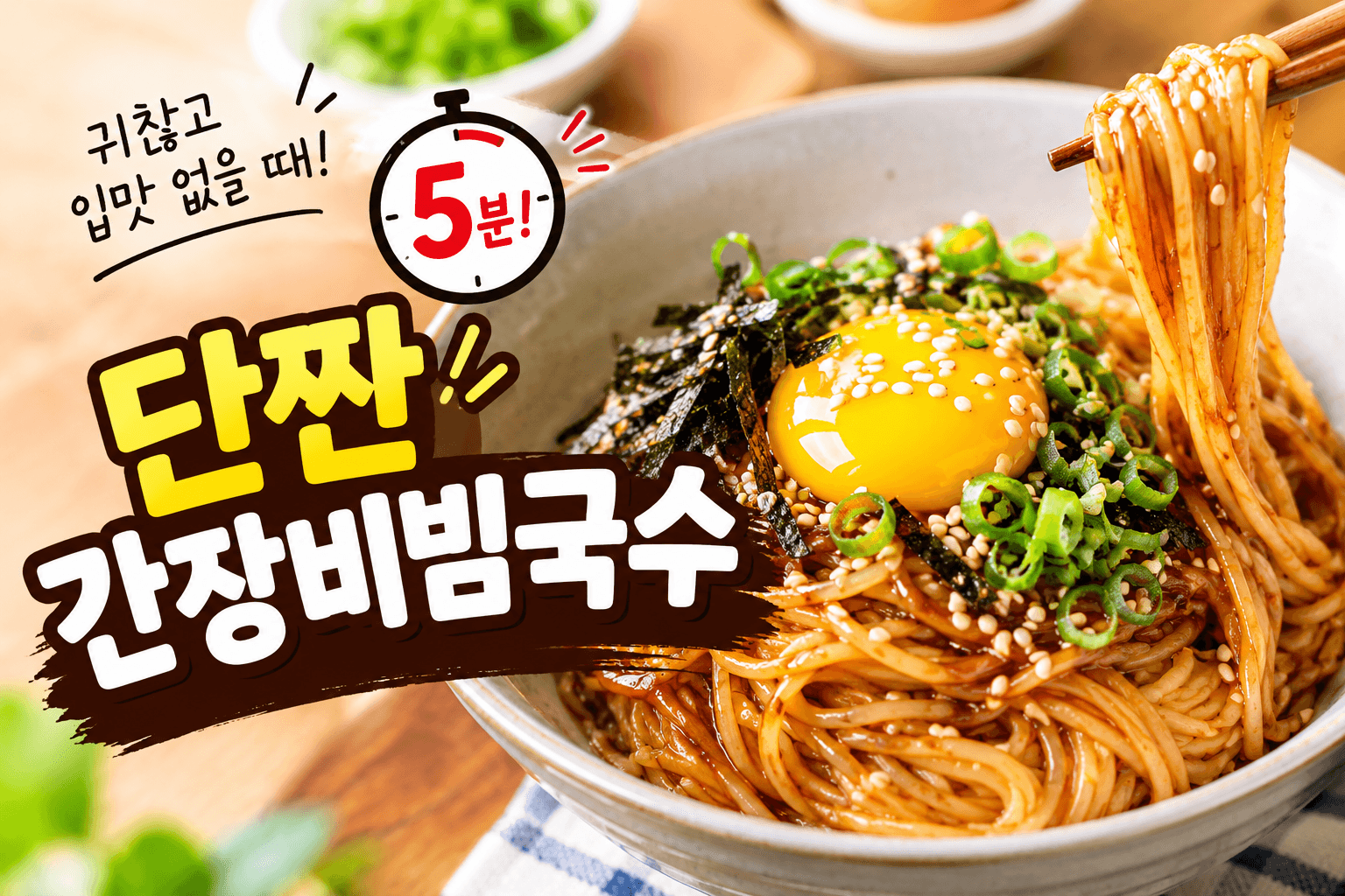 간장비빔국수