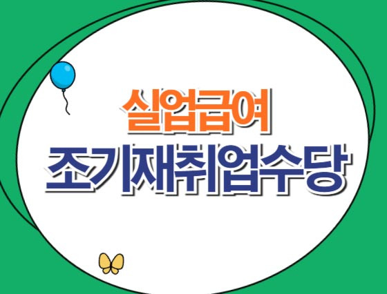 실업급여 조기재취업수당 조건