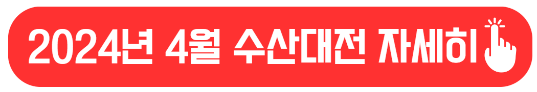 2024년 4월 대한민국 수산대전: 온라인 & 오프라인 쿠폰 다운로드