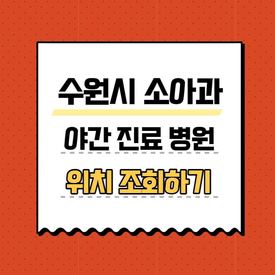 수원야간진료소아과