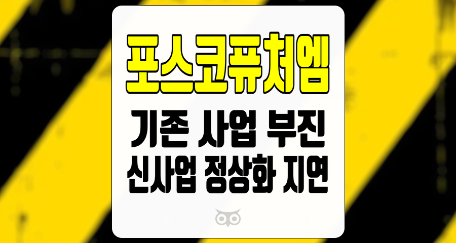 포스코퓨처엠, 기존 사업 부진과 신사업의 정상화 지연 분석