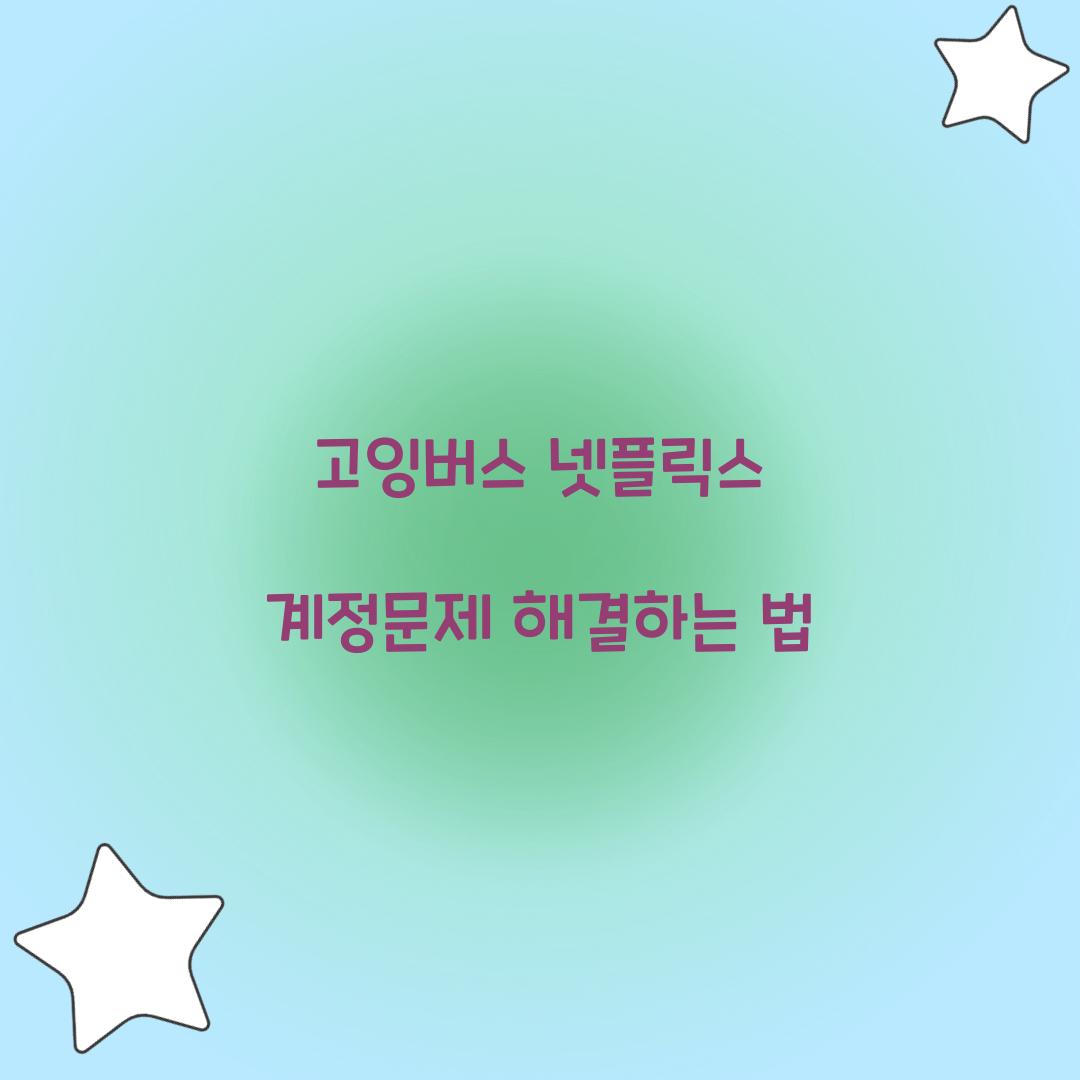 고잉버스 넷플릭스 계정문제