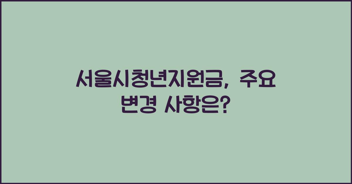 서울시청년지원금