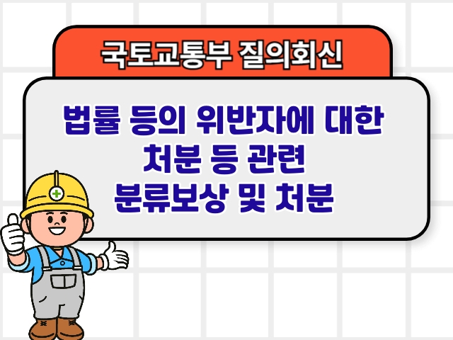 법률 등의 위반자에 대한 처분 등 관련 분류보상 및 처분