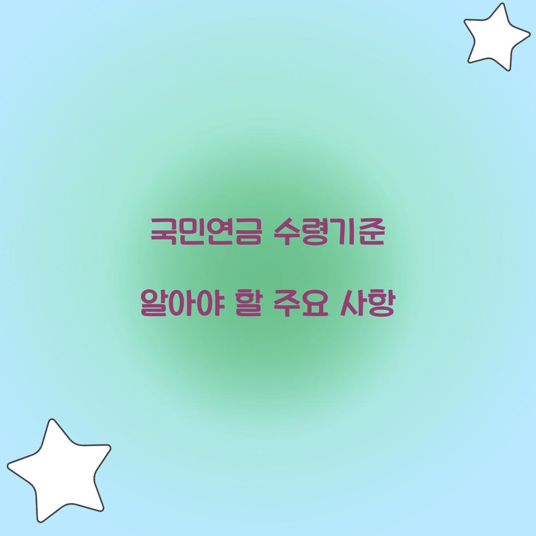 국민연금 수령기준
