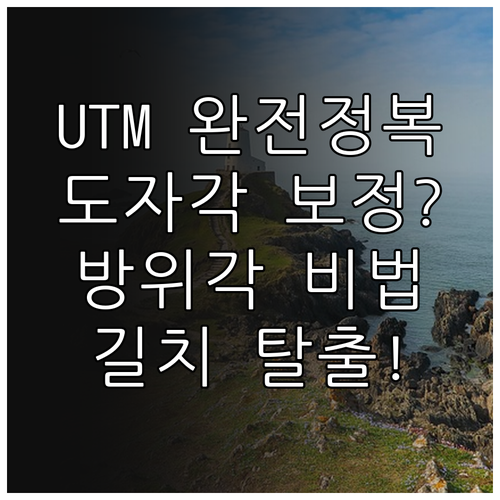 UTM 좌표계 기반 도자각 보정 및 ..