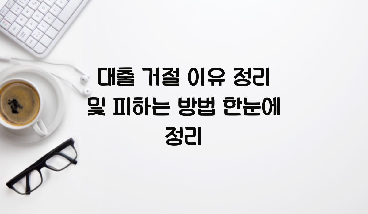 대출 거절 이유 정리