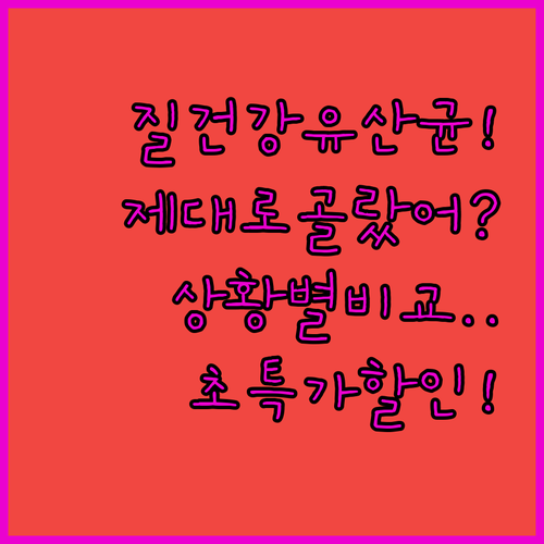 질 건강 유산균 고르는 법 상황별 제..