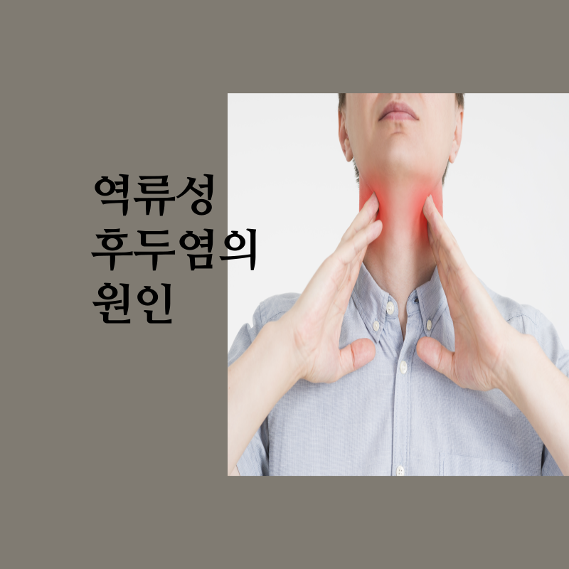역류성후두염증상