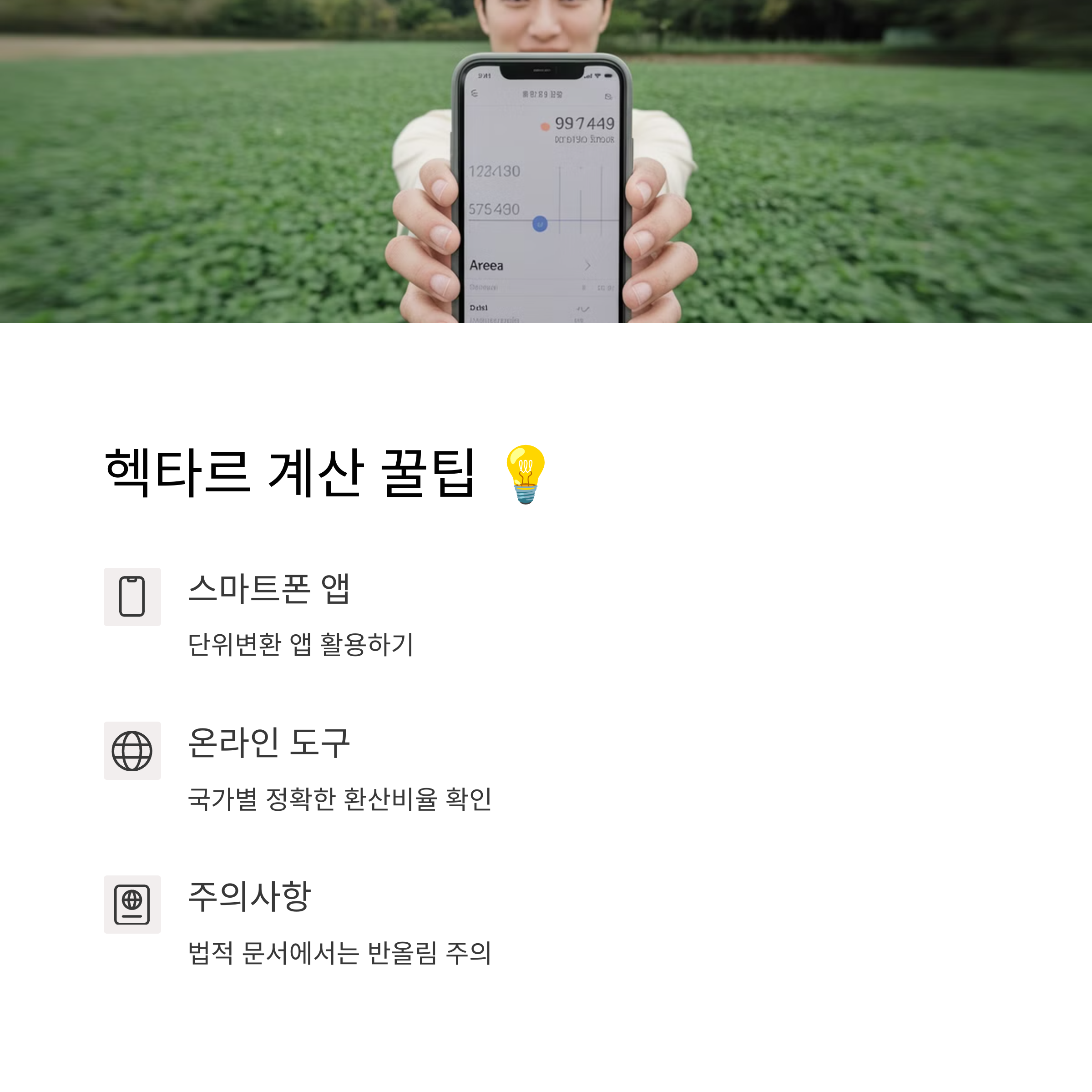 헥타르 계산 꿀팁과 주의사항