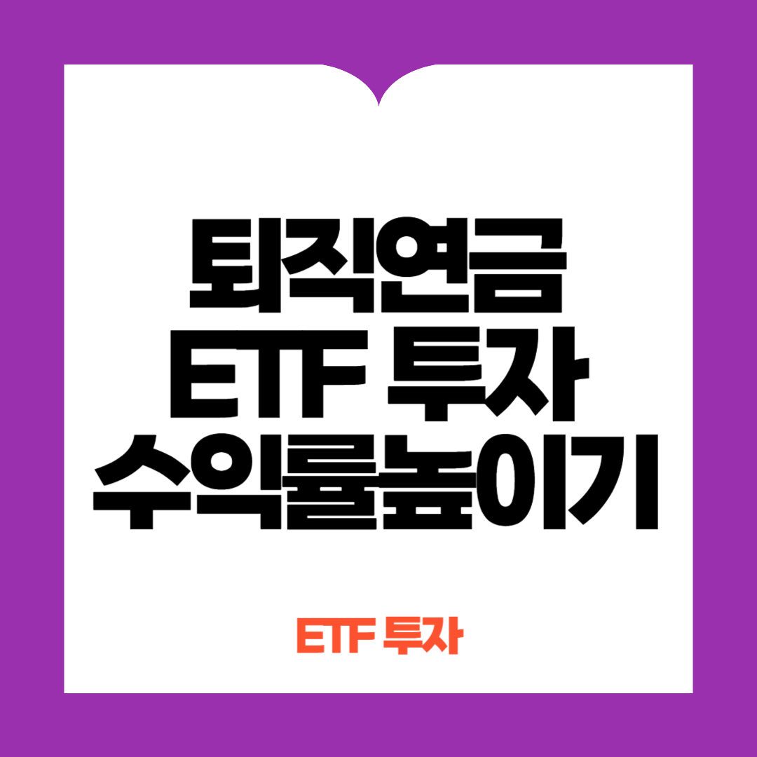 퇴직연금 ETF 투자 수익률 높이기