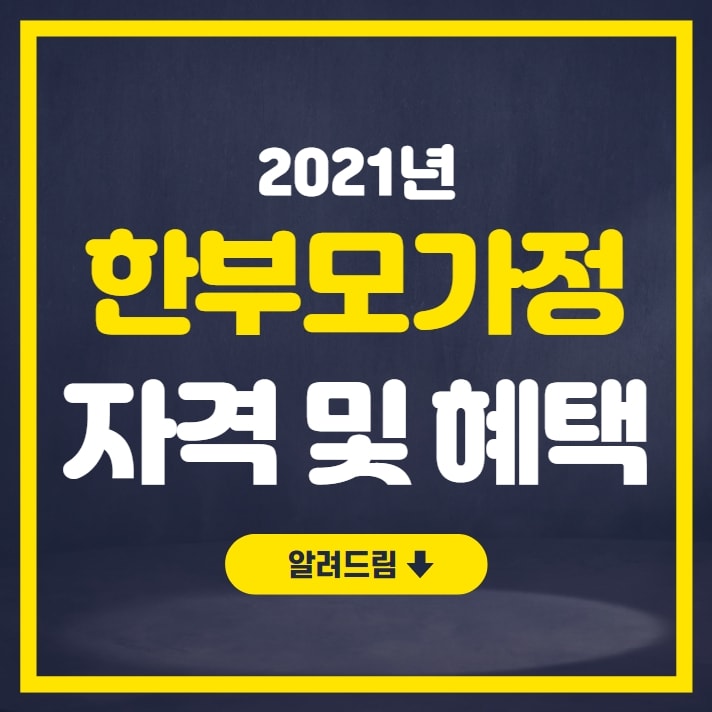 2021년 한부모가정 자격 및 혜택