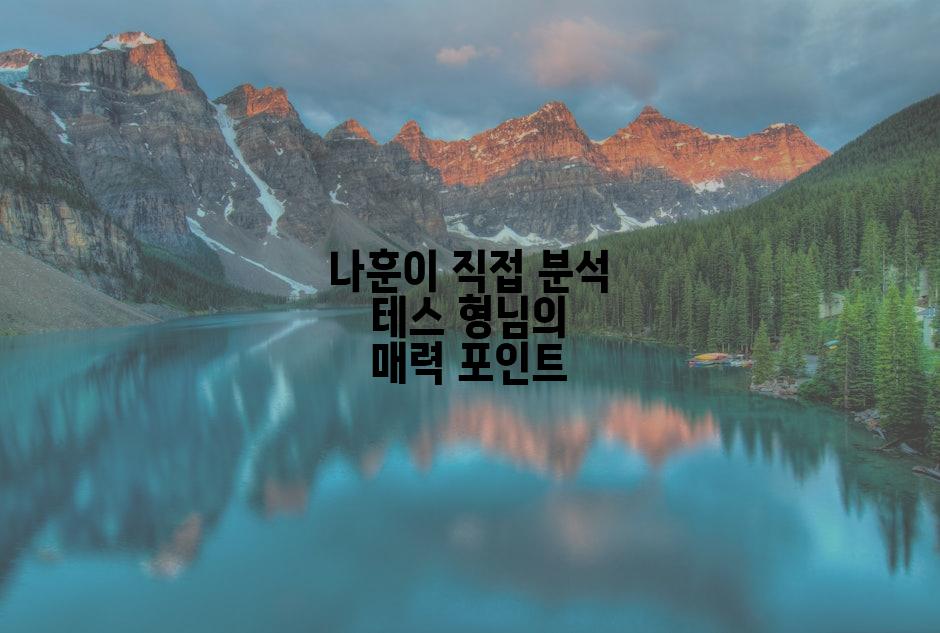 나훈이 직접 분석 테스 형님의 매력 포인트