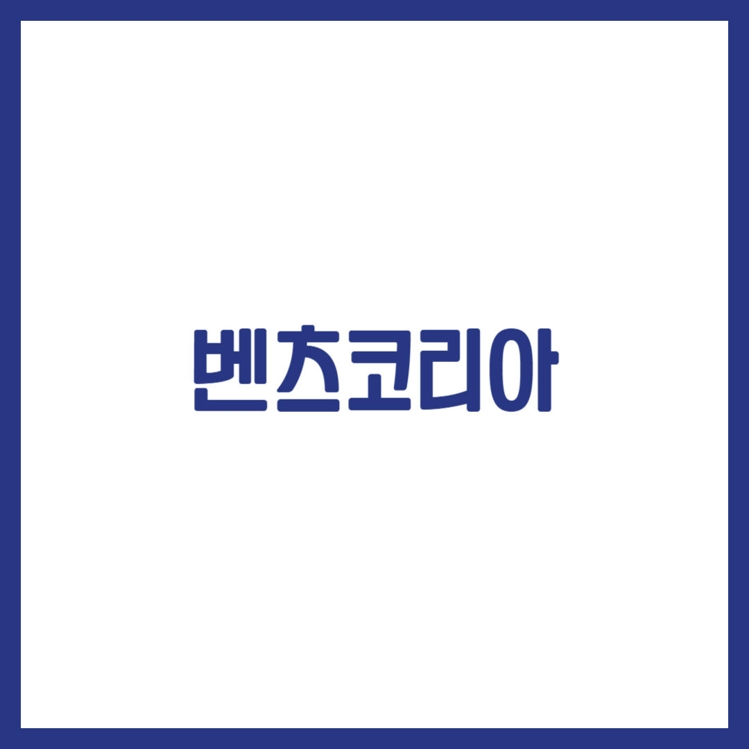 벤츠코리아