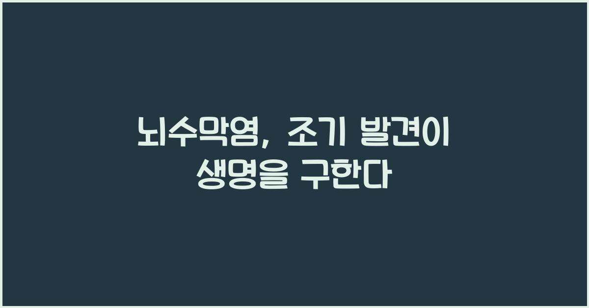 뇌수막염