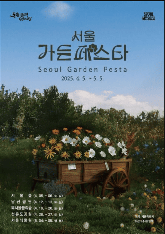 서울가든페스타