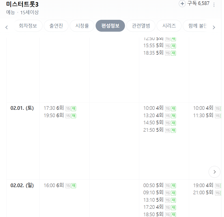 미스터트롯3 6회 본선진출자명단 24명