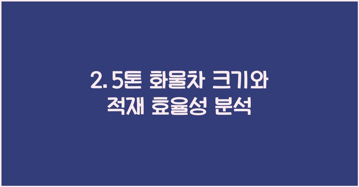 2.5톤 화물차 크기