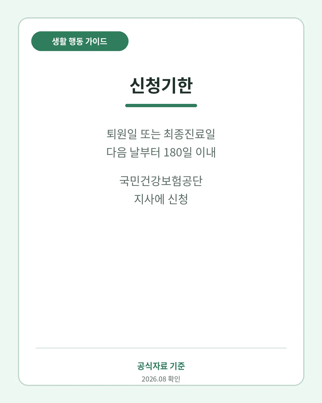 재난적의료비 퇴원 후 신청기한과 국민건강보험공단 신청방법