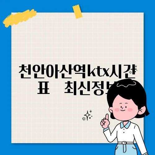 천안아산역ktx시간표 ✅ 최신정보