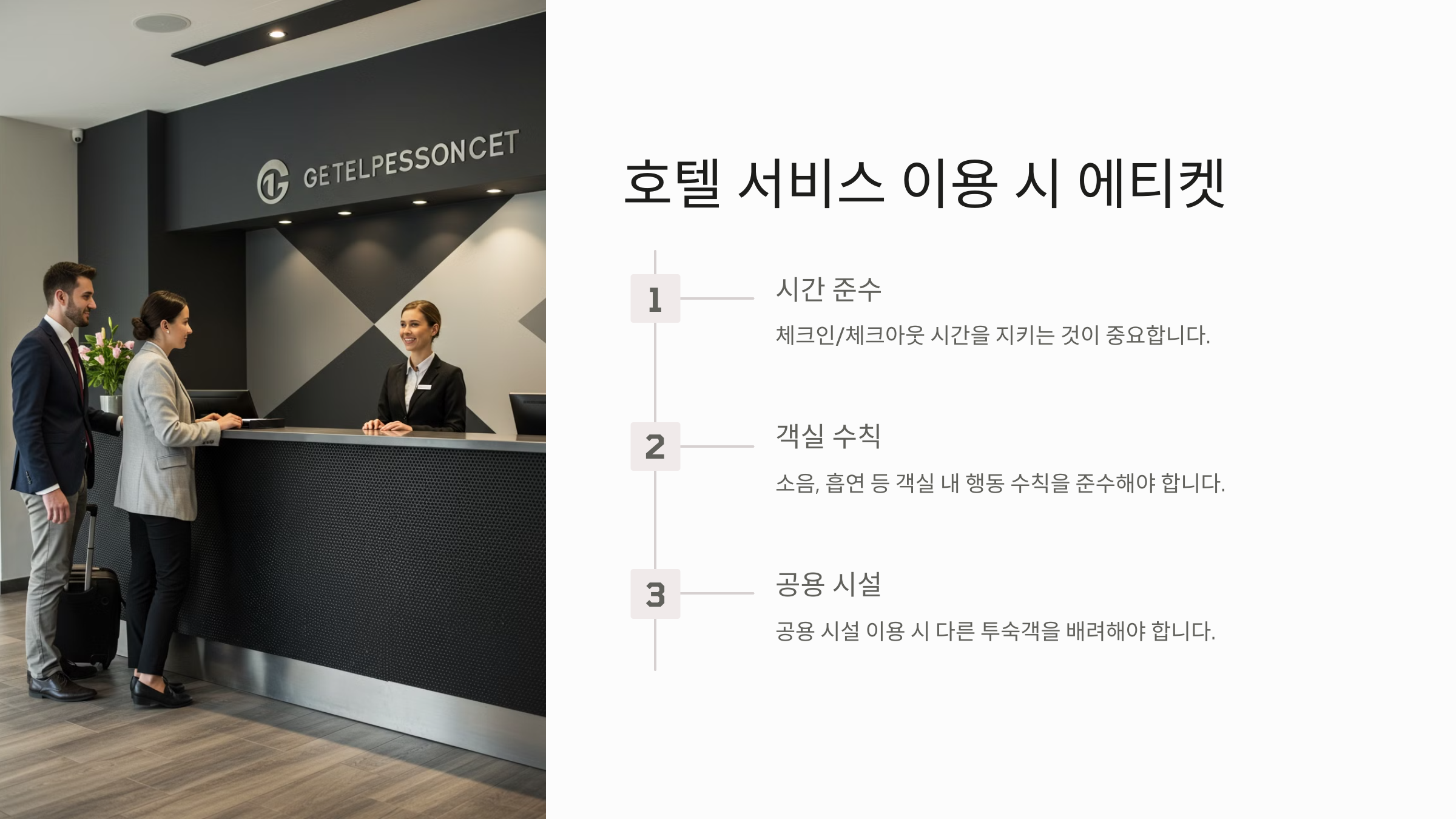 호텔 서비스 이용 시 에티켓