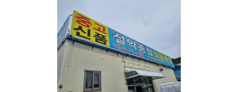 당진시 중고가전