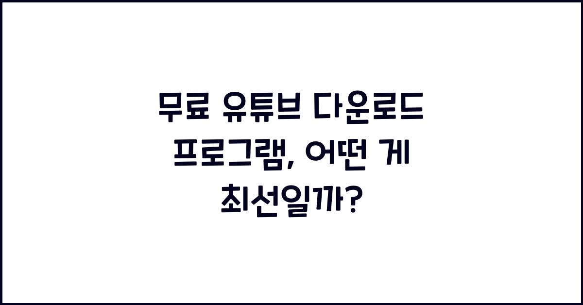 무료 유튜브 다운로드 프로그램