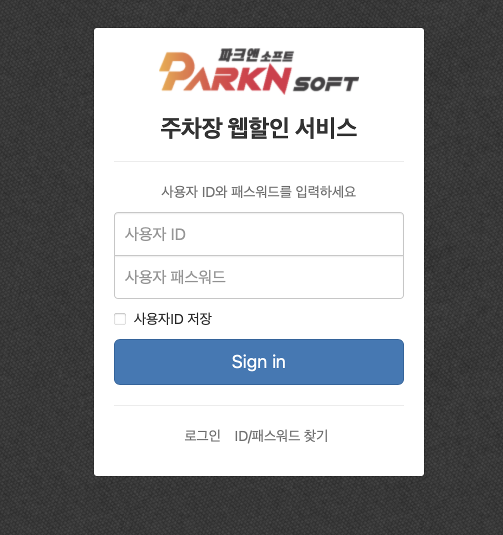 파크앤소프트 주차장 웹할인 서비스 (ay09.parkn.co.kr)