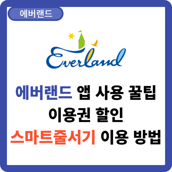 에버랜드-앱-사용-꿀팁