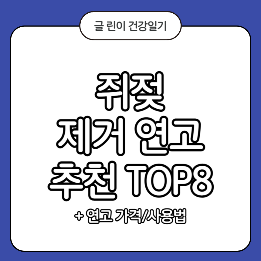 쥐젖 제거 연고 추천