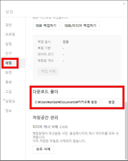 카카오톡 PC버전 사진 저장 위치