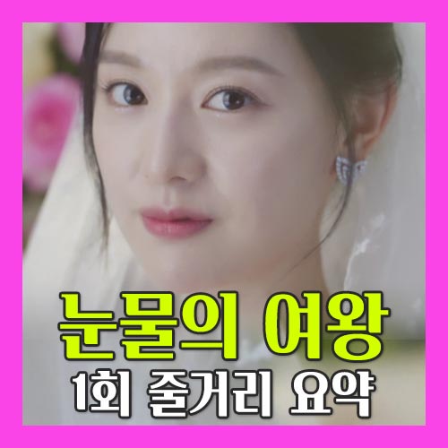 눈물의 여왕 1회 줄거리 이미지
