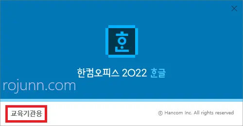 한컴오피스 2022 무료 설치